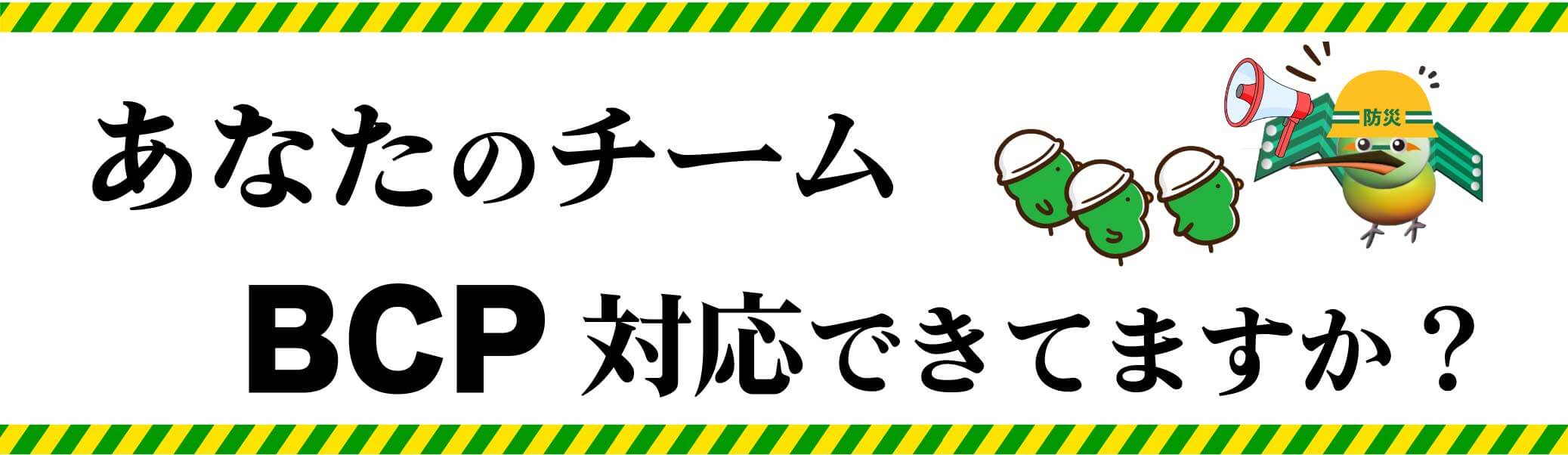 港区のプリント基板設計会社:東和サーキット あなたのチームBCP対応できてますか?